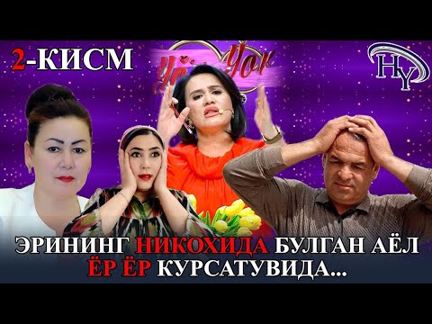 Видео: #хоразм_вилояти #Урганч_тумани 2 ҚИСМ ЭРЛИ ХОТИН, ЭР СЎРАБ ЁР-ЁРДА