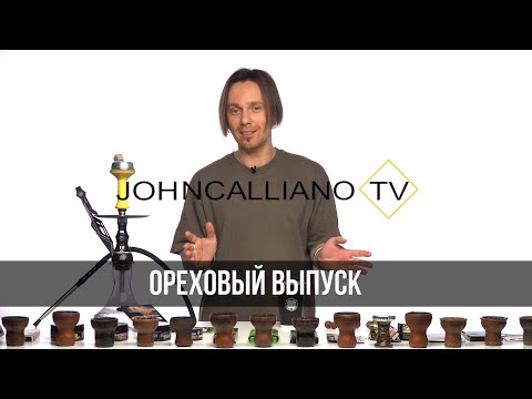 Видео: JohnCalliano / Ореховые табаки для кальяна