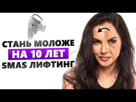 Видео: СМАС-ЛИФТИНГ: модная процедура с опасными последствиями