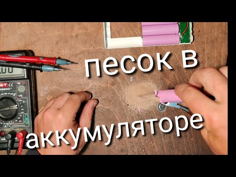 Видео: Песок в аккумуляторе.