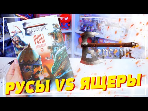 Видео: [ОТКРЫВАЕМ] РУСЫ ПРОТИВ ЯЩЕРОВ - Карточки Берсерк