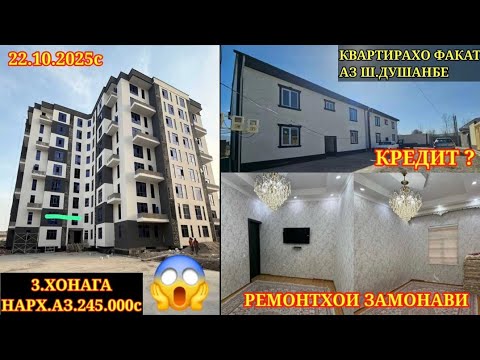 Видео: КВАРТИРАХОИ ФУРУШИ АРЗОН (22.10.2025) ФАКАТ АЗ ШАХРИ ДУШАНБЕ НФИРДАВСИ НОХИЯИ СИНО РУДАКИ ШОХМАНСУР