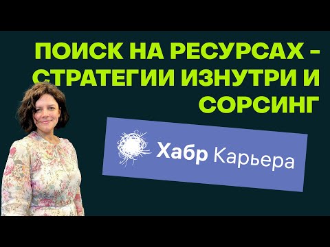 Видео: Поиск на ресурсах изнутри и извне на примере Хабр Карьеры