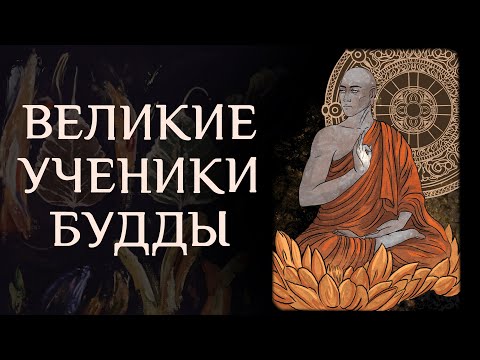 Видео: Великие ученики Будды. II. Махамоггалана / Студия Бодхи