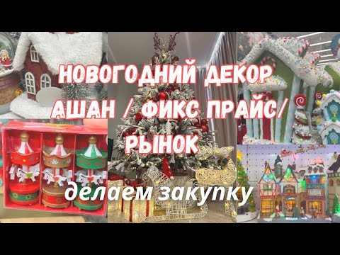 Видео: Новогодний ШОПИНГ 🎄покупаем товары для декора в АШАН , фикс прайс и на рынке 🎅🏻