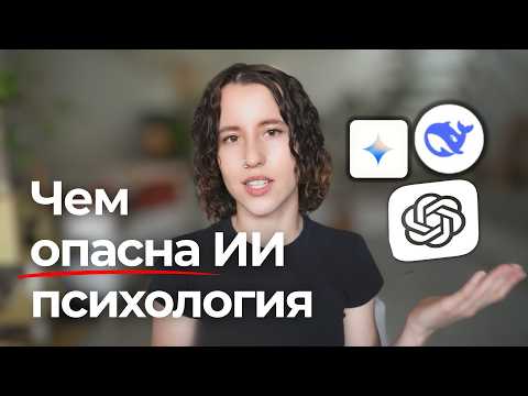 Видео: ИИ психология: когда можно и когда нельзя  + 6 промптов от КПТ психолога