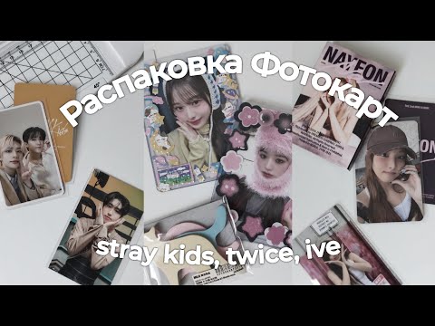 Видео: Распаковка Фотокарт [stray kids, twice, ive] | unpacking k-pop photocards ⋆✴︎˚○⋆.