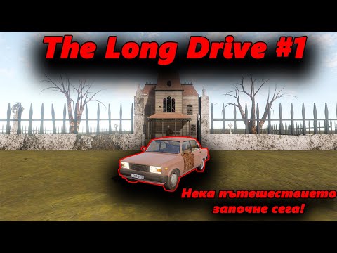 Видео: Започваме ново приключение! The Long Drive #1