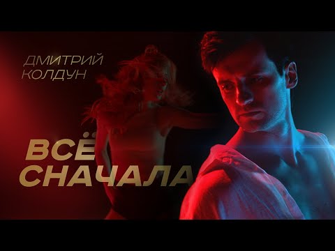 Видео: Дмитрий Колдун - Всё сначала