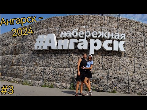 Видео: Ангарск. Прогулки по городу