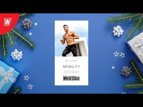 Видео: MOBILITY с Альбертом Даниловым и Андреем Кухаренко | 2 января 2022 | Онлайн-тренировки World Class