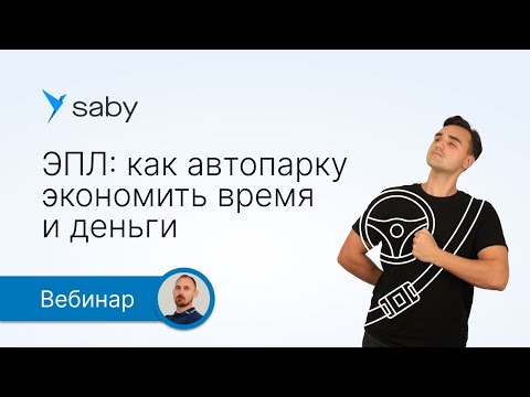 Видео: Электронный путевой лист в Saby: как бизнесу экономить время и деньги