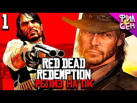 Видео: Я ЖДАЛ ЭТОГО С РЕЛИЗА РДР 2 - ПЕРВАЯ ЧАСТЬ ВЫШЛА НА ПК! - Red Dead Redemption