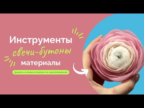 Видео: Свечи-бутоны: какие нужны инструменты и воск. Из какого воска сделать свечи цветы?