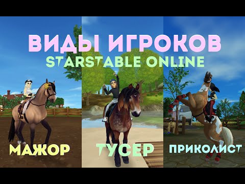 Видео: ВИДЫ ИГРОКОВ В STAR STABLE ONLINE||