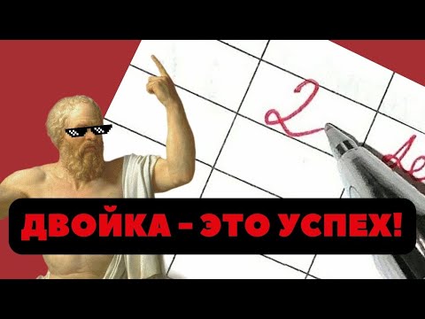 Видео: Почему ДВОЕЧНИКИ успешнее отличников?