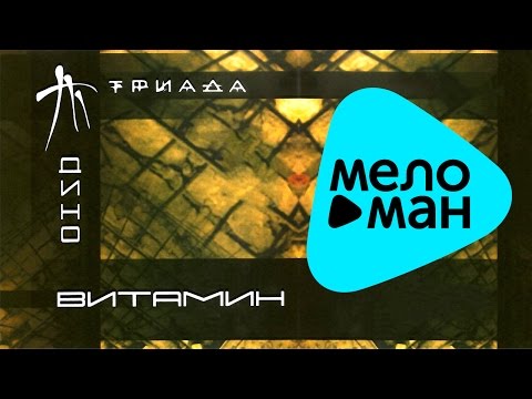 Видео: Дино (Триада) - Витамин (Альбом)