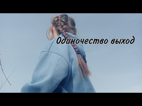 Видео: ОДИНОЧЕСТВО ВЫХОД!