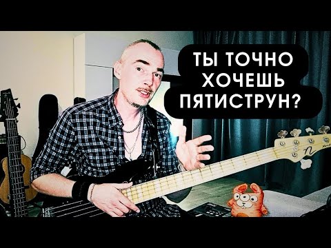 Видео: Пятиструнный бас нужен тебе или нет?