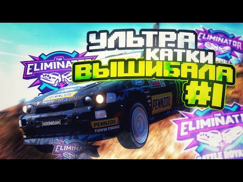 Видео: ПЕРВАЯ НАРЕЗКА И ЭПИЧНЫЕ ГОНКИ В ВЫШИБАЛЕ В FORZA HORIZON 5!