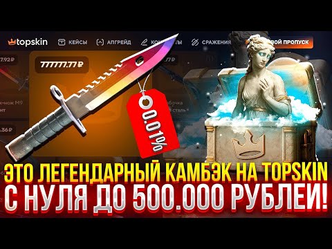 Видео: ЭТО ЛЕГЕНДАРНЫЙ КАМБЭК НА TOPSKIN! С НУЛЯ ДО 500.000 РУБЛЕЙ! (CS2/КС2)