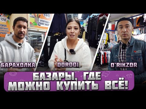 Видео: БАЗАРЫ, где можно КУПИТЬ ВСЁ! @gorod-dorog