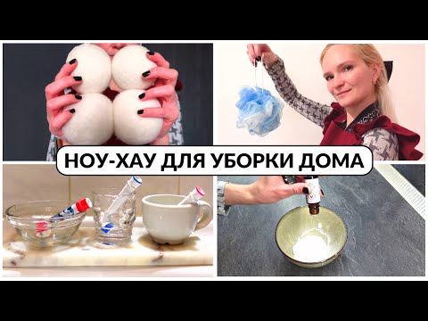 Видео: 10 простых советов по уборке дома✅СВЕРКАЮЩИЙ ДОМ