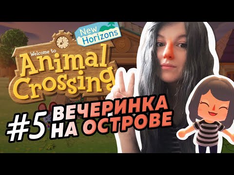 Видео: Вечеринка на острове #5 - Прохождение Animal Crossing