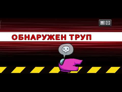 Видео: Амонг ас 