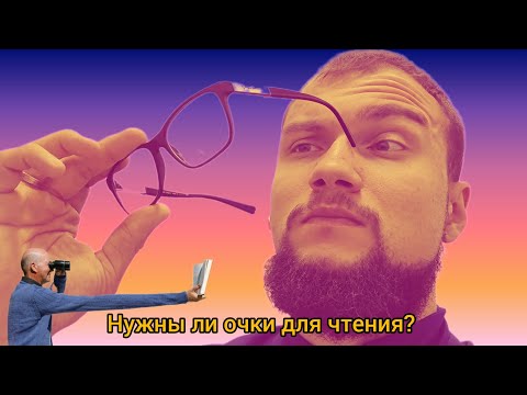 Видео: Нужно ли использовать очки для близи - при возрастной пресбиопии?