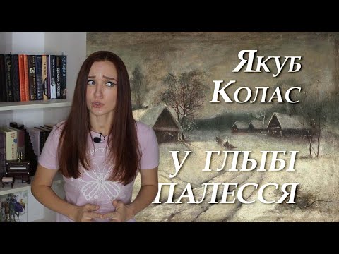 Видео: Якуб Колас. У глыбі Палесся. Кароткі змест