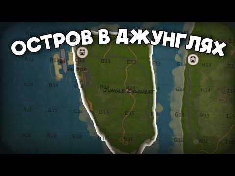 Видео: ОСТРОВ В ДЖУНГЛЯХ! 100 ДНЕЙ СРЕДИ БОМЖЕЙ в Раст/Rust ЧАСТЬ 1 @PANIKA_rust