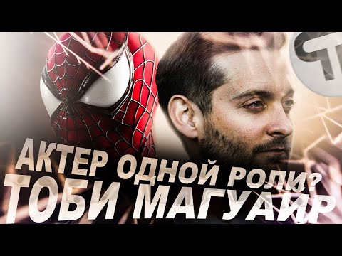 Видео: Тоби Магуайр | Папарацци, покер и оковы одной роли
