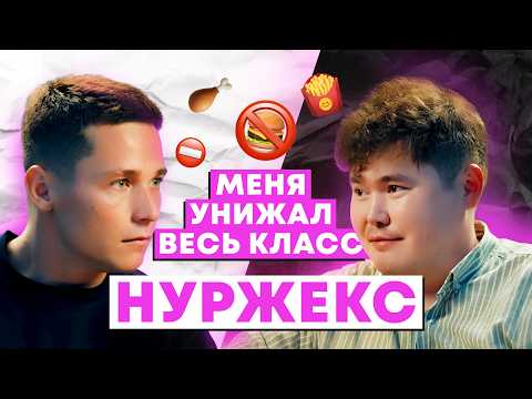 Видео: ЛИШНИЙ ВЕС, ТРАВЛЯ В ШКОЛЕ И СОБСТВЕННЫЙ БИЗНЕС | НУРЖЕКС