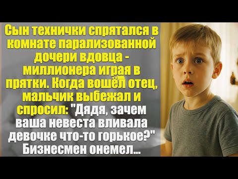 Видео: Сын технички спрятался в комнате парализованной дочери вдовца-миллионера играя в прятки. Когда вошёл