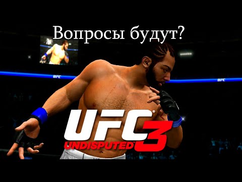 Видео: UFC Undisputed 3 Прохождение - Стал главным претендентом на титул