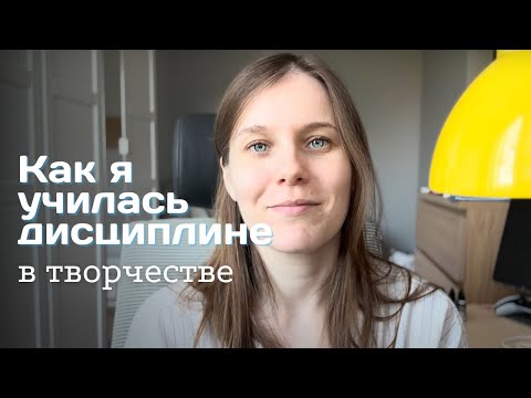Видео: Как дисциплина изменила моё творчество: от вдохновения к системе