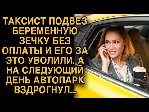 Видео: Таксиста уволили за то, что подвез беременную зечку без оплаты, на следующий день автопарк вздрогнул