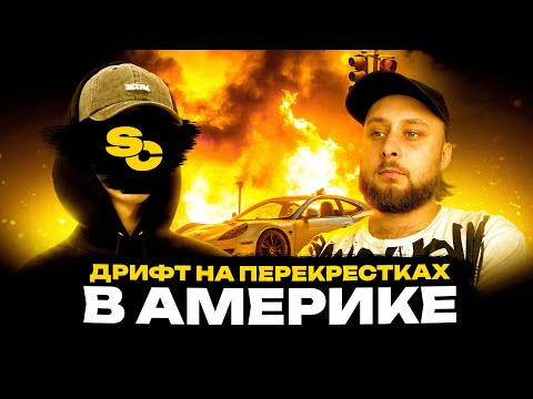Видео: Ехал На Обычный CarMeet, а Попал на SIDESHOW! Подкаст C Каналом STREET CULTURE!