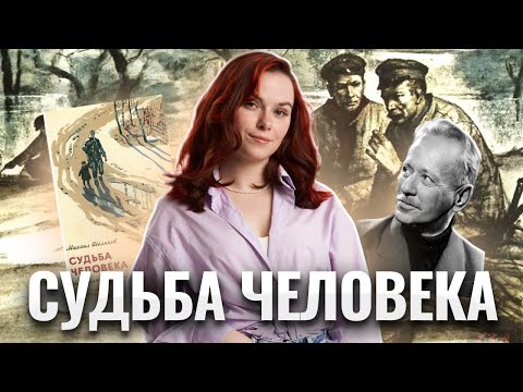 Видео: Шолохов М.А. "Судьба человека" — всё для ОГЭ по литературе
