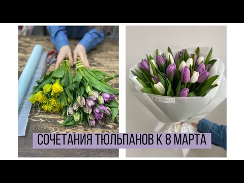 Видео: СОЧЕТАНИЯ ТЮЛЬПАНОВ К 8 МАРТА/ УПАКОВКА БУКЕТОВ/ ВАРИАНТЫ БУКЕТОВ