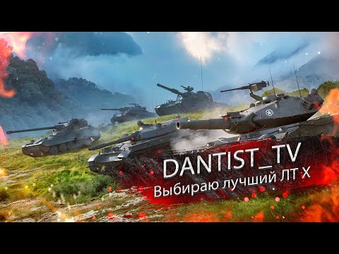 Видео: Выбираю лучший ЛТ Х WoT Console