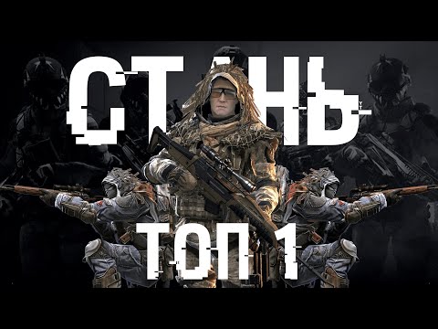 Видео: ГАЙД: КАК СТАТЬ ТОП 1 СНАЙПЕРОМ В WARFACE!