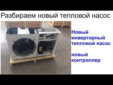 Видео: Новинка 2020! Новый тепловой насос моноблок на 10 кВт от Danheat