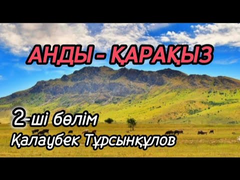 Видео: АНДЫ-ҚАРАҚЫЗ повесть-аңыз авторы Қалаубек Тұрсынқұлов#аудиокітап#аудиоәңгіме
