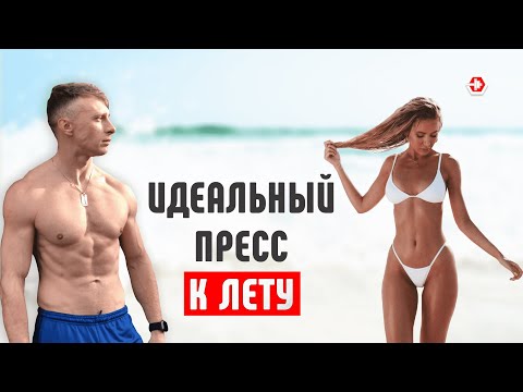 Видео: Делаем Идеальный Пресс// Как укрепить Мышцы Живота?
