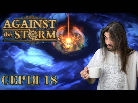 Видео: Хай уже цей цикл закінчиться - Against the Storm