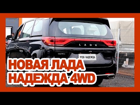 Видео: ЛАДА НАДЕЖДА 4X4 возвращается на рынок РФ: 7-местный минивэн АвтоВАЗа за 1.700.000₽ (2023-2024)