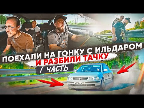 Видео: 1. Поехали на гонку с Ильдаром и РАЗБИЛИ тачку.. Но идём до конца!!!