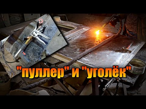 Видео: Убираем хлопуны нагревом и рихтовка пуллером